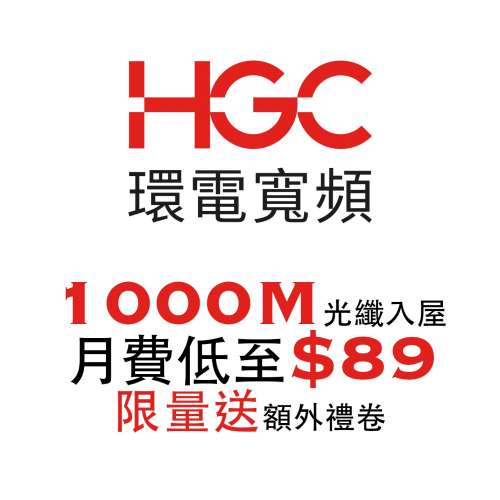 [限時優惠] 2022年 HGC環電寬頻上網 Broadband 光纖