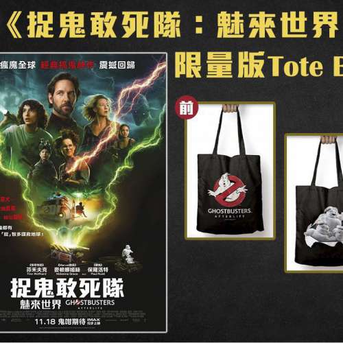 電影《捉鬼敢死隊：魅來世界》限量版 Tote Bag (全新)