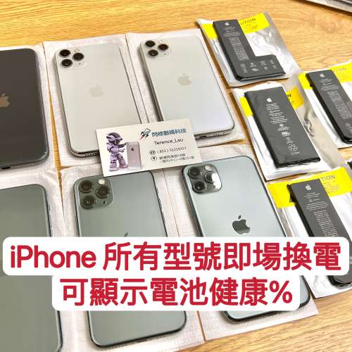 iPhone 換電 （解決換完無法顯示電池健康問題） 即場換 唔會影響資料