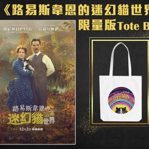 電影《路易斯韋恩的迷幻貓世界》限量版 Tote Bag (全新)