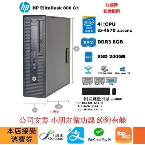 買賣全新及二手電腦組合, 電腦 - PC 主機 HP 800 G1 i5-4570 8G SSD240G 台式主機 電腦/桌上電腦/台機/細機 ...