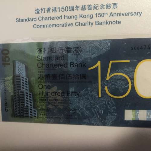 渣打銀行150周年鈔票