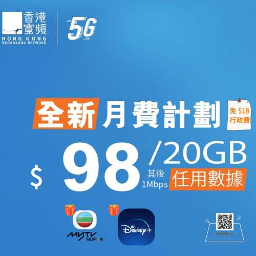 最新HKBN香港寬頻⏰5G 20GB $98,再送4免優惠計劃