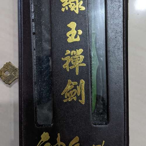 神兵玄奇 地神兵 綠玉禪劍