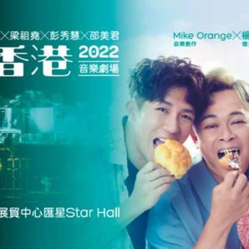 (原價出售) 風車草劇團 回憶的香港2022 10月8日下午3時場