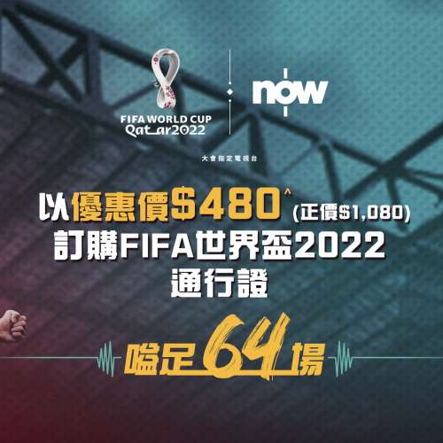 NOWTV 世界盃通行證64埸賽事申請