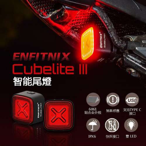 100% NEW ENFITNIX CubeLite III 智能感光剎車尾燈(座墊款 & 座管款)