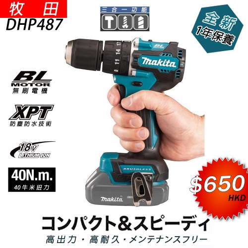 Makita DHP 487 三合一電批 牧田 DHP487 3合1石屎批 沖擊電批 紅M電鈚 全新有保養