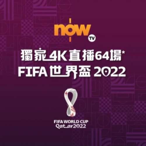 Now E 2022足球盛事通行證 (4K 64 場）