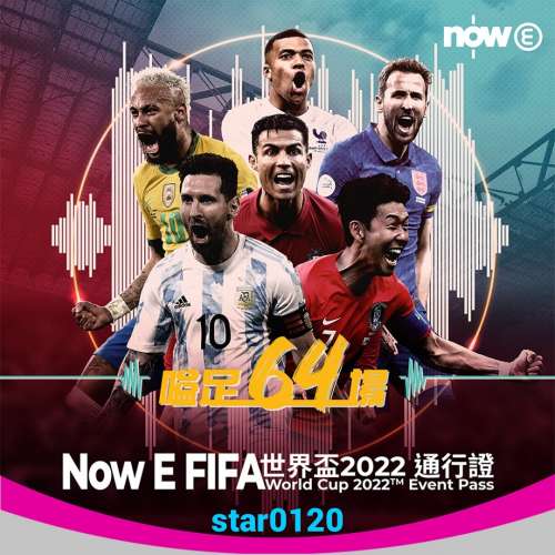 Now E – FIFA 世界盃 2022 通行證 nowe