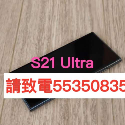 ❤️請致電55350835或ws我❤️三星Samsung Galaxy S21 Ultra 99.99%新 5G上網(歡迎...