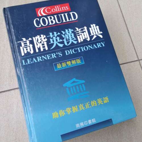 Collins COBUILD 高階英漢詞典 Learner's Dictionary