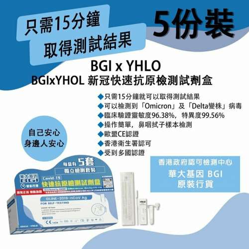 BGI/YHLO 華大基因COVID-19新冠病毒抗原快速測試套裝(一盒五支$15)