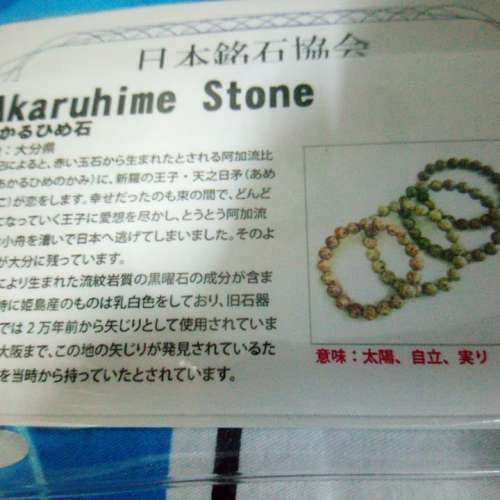 あかるひめ石 AKARUHIME STONE