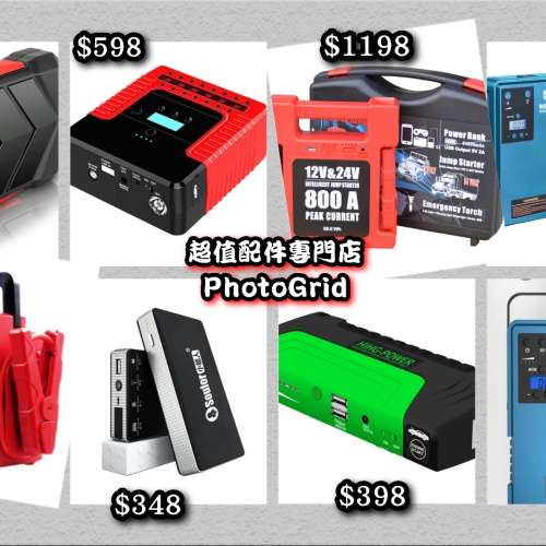 全新 各種款式汽車應急啟動電池 救車寶 過江龍 壞電救星 jump starter 免拖車 12V/...