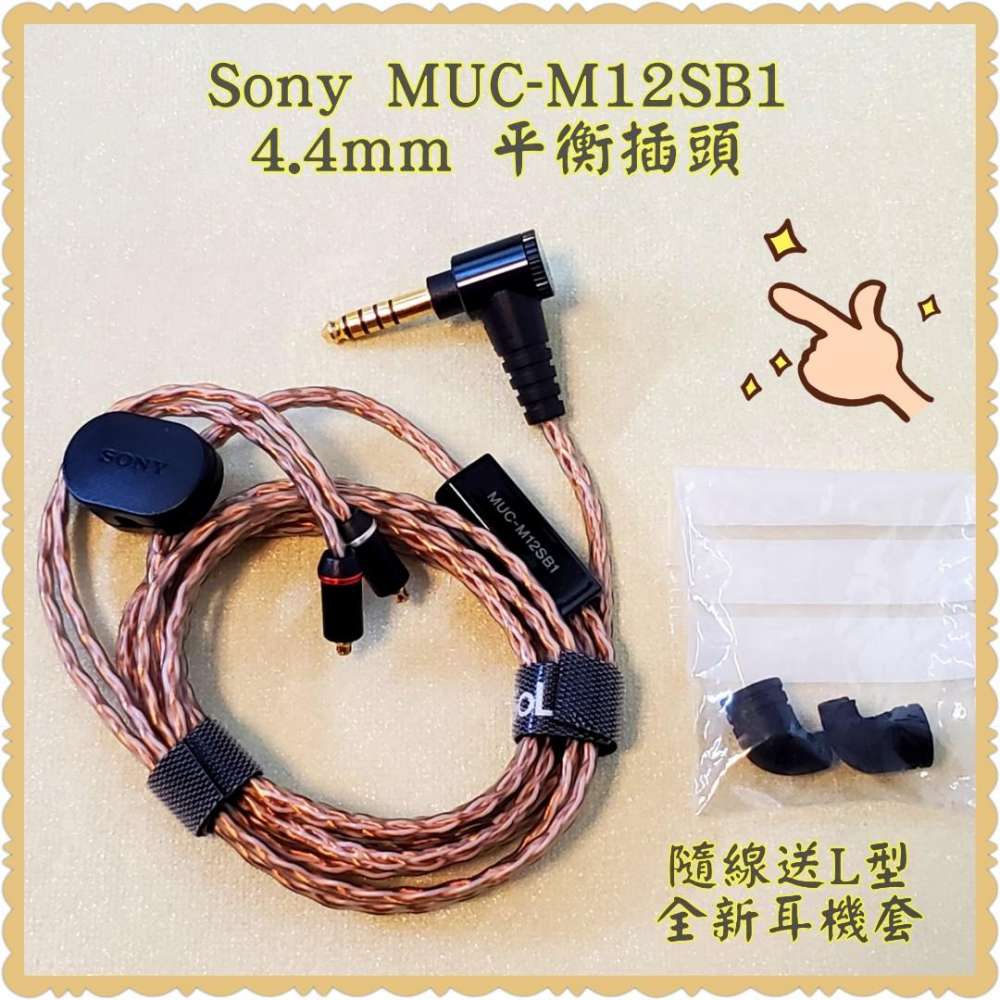 Sony MUC-M12SB1 升級耳機線Kimber Kable；聲音清晰定位明確 