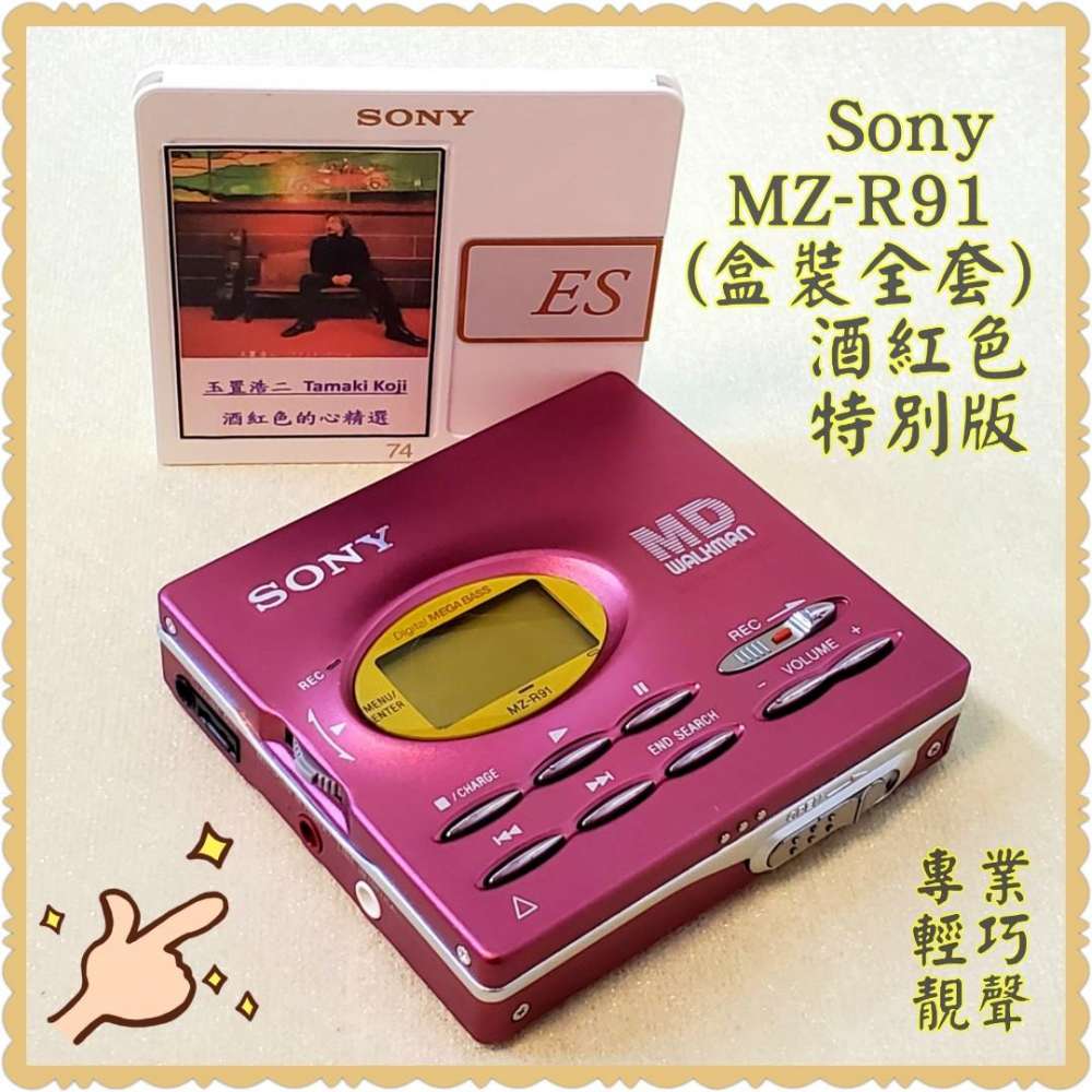 Sony MZ-R91 MD Walkman (酒紅色特別版盒裝)，中期旗艦；日本制造；全