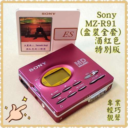 Sony MZ-R91 MD Walkman (酒紅色特別版盒裝)，中期旗艦；日本制造；全