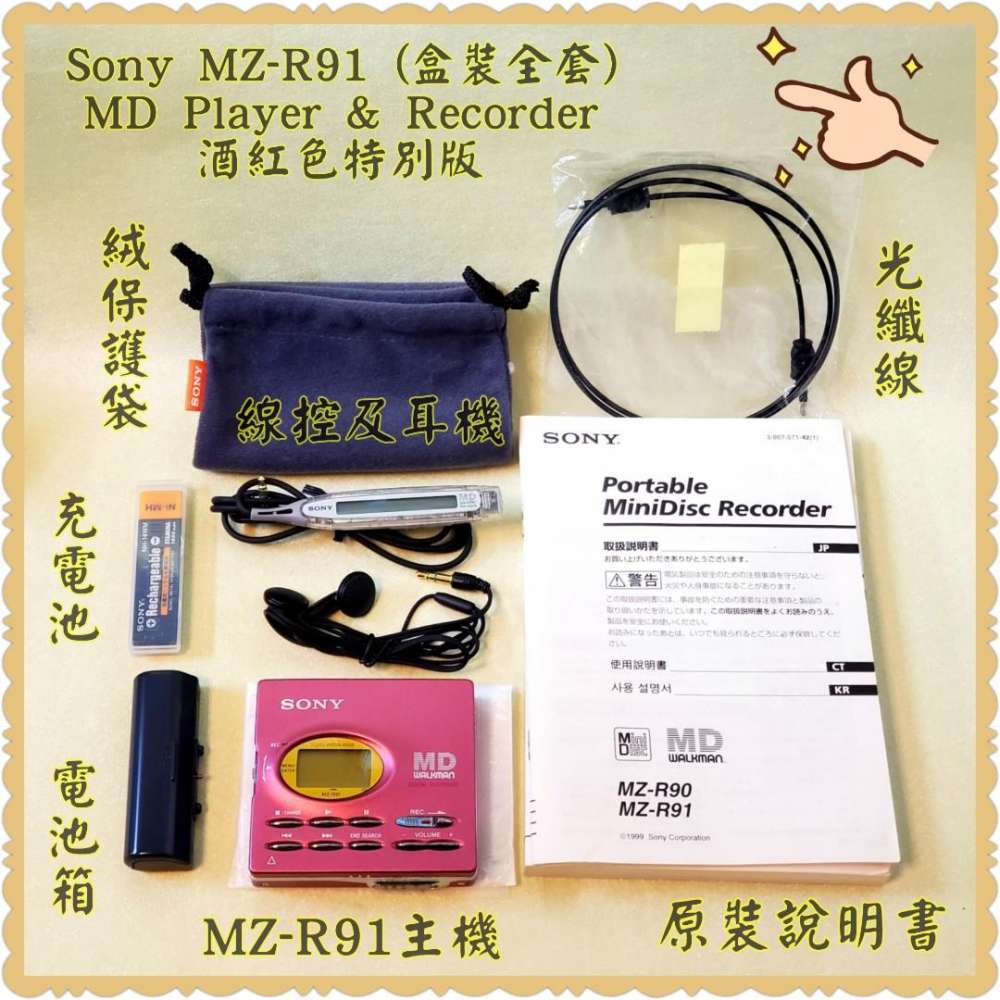 Sony MZ-R91 MD Walkman (酒紅色特別版盒裝)，中期旗艦；日本制造；全