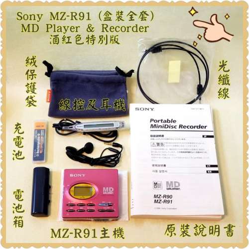 Sony MZ-R91 MD Walkman (酒紅色特別版盒裝)，中期旗艦；日本制造；全