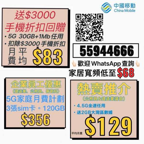 中國移動 5G消費券月費計劃 50GB+其後1Mb任用上網 加送$3000手機折扣回贈 “扣除折...