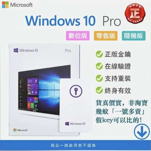 （看評語）永久 Windows 10 Pro 64bit 原裝正版 KEY 金鑰