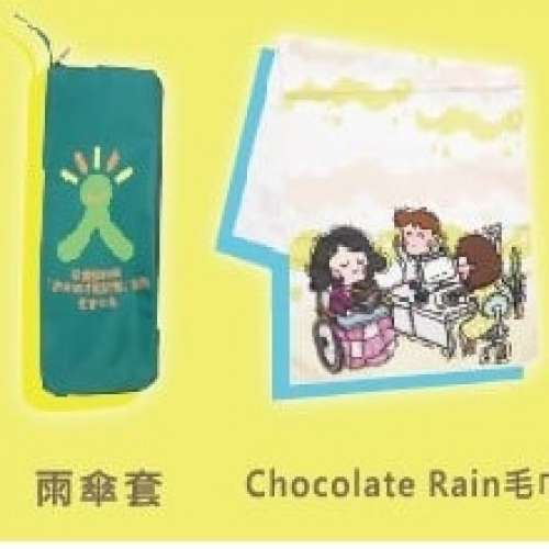雨傘套、餐墊連餐具、Chocolate Rain 毛巾、Chocolate Rain 杯墊