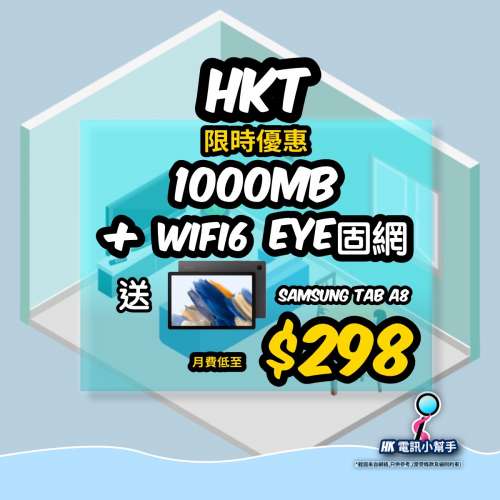 網上行HKT 1000M+WIFI6+EYE3 優惠