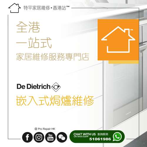 【 提供 De Dietrich 嵌入式焗爐維修服務 】 特平家居維修 • 香港站™