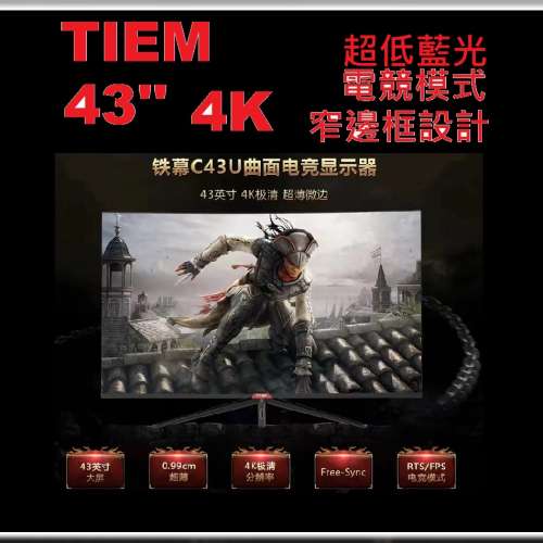 43 吋 TIEM C43U 4K LED mon C43 超低藍光 電競模式 43 顯示器 monitor 螢幕