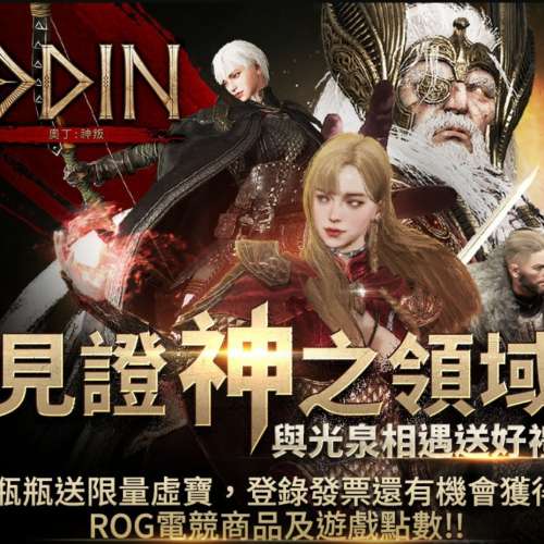 年度Online大作~奧丁:神叛 ODIN  遊戲虛寶序號