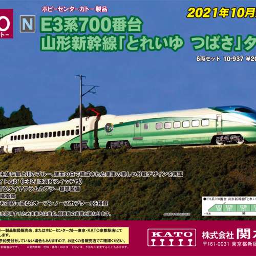 KATO 10-937 E3系700番台山形新幹線「とれいゆつばさ」タイプ6両
