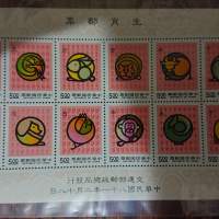 中華民國八十一年生肖郵票、快樂童年郵票