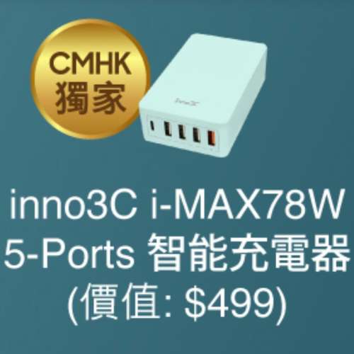全新 inno3C i-MAX78W 5-ports 智能充電器