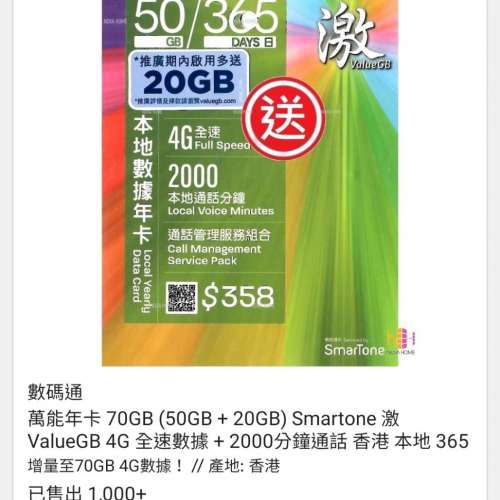 數碼通 - 激 ValueGB 70GB(50GB+20GB)數據 365日 香港本地儲值年卡 上網卡 電話卡 ...
