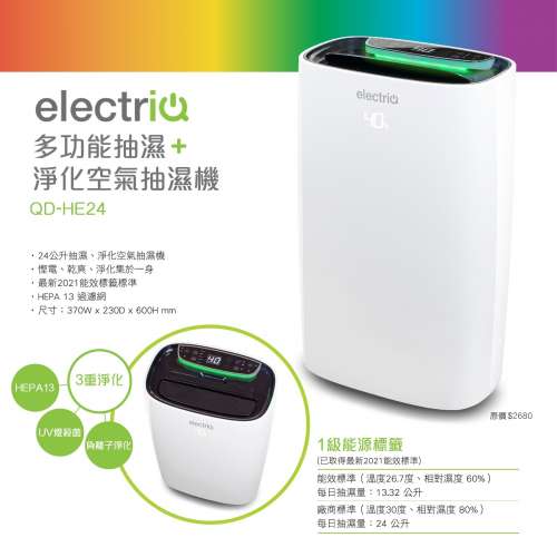 【全新未開封】ElectriQ QD-HE24 二合一空氣淨化抽濕機 (24公升)