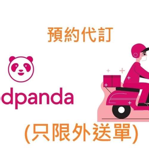 外賣Foodpanda代叫代訂每日限量優惠卷105-50 只限外送