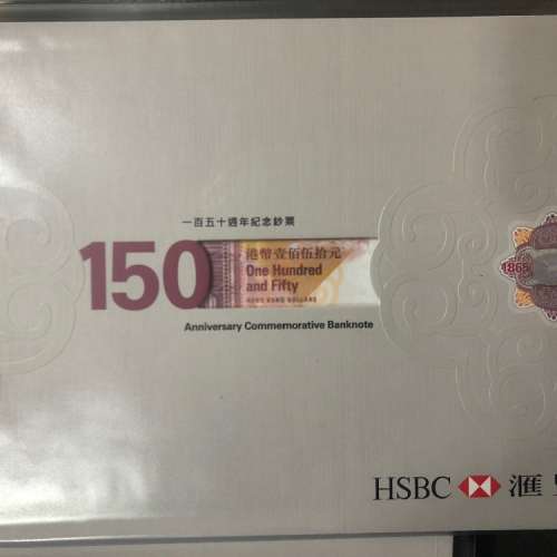 匯豐銀行150周年記念鈔票