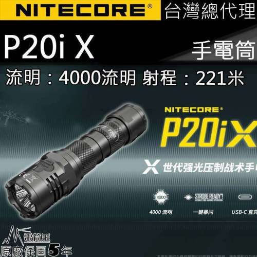 NITECORE P20iX 4000流明 221米 一鍵爆閃 值勤 高亮度手電筒 USB-C直充 含電池