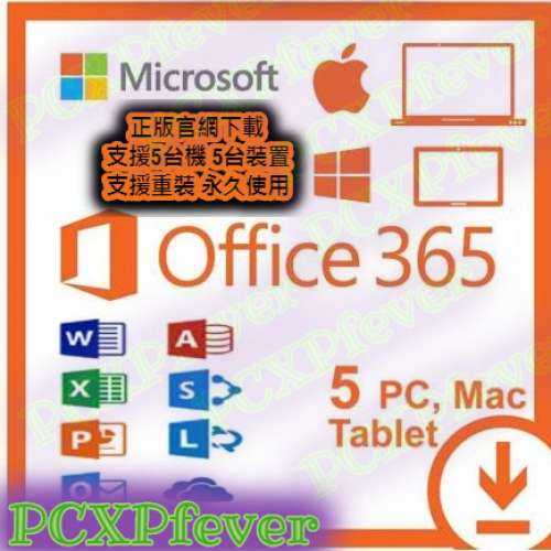 正版 終身永久 Office 365（5部電腦 5部平板）送1TB OneDrive 另有Office 2021, 20...