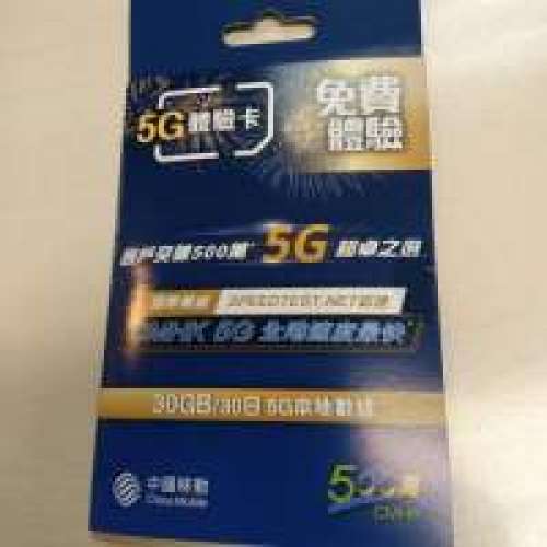 (不用實名登記)中國移動 CMHK 5G 數據卡 30GB 30days(不議價)