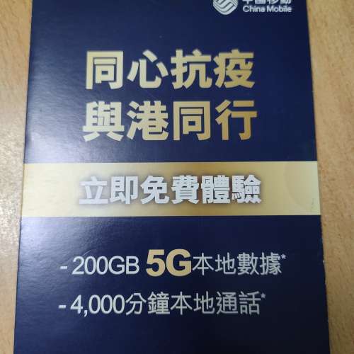 CMHK 200GB 5G數據卡(多買多平)