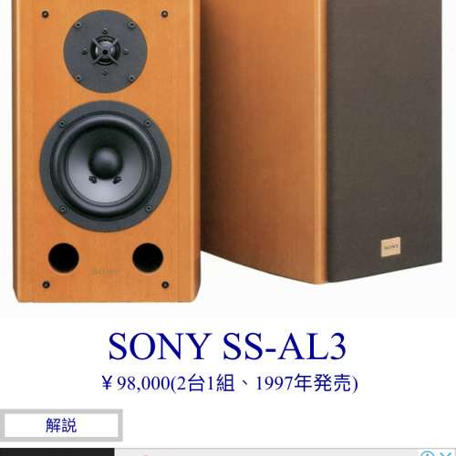 Sony SS -AL3 收藏級書架喇叭掦聲器- 二手或全新揚聲器, 影音產品