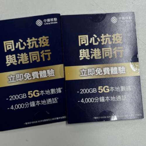 最後一張 中國移動 5G 電話卡 儲值咭 200gb 4000通話分鐘
