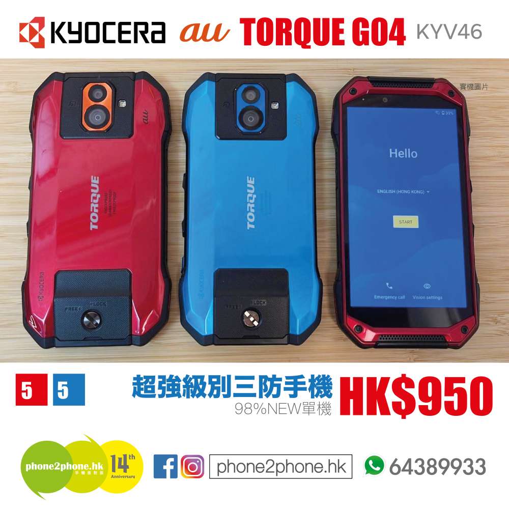 😍超強捍三防手機🇯🇵Kyocera TORQUE G04 (KYV46) - 二手或全新Android