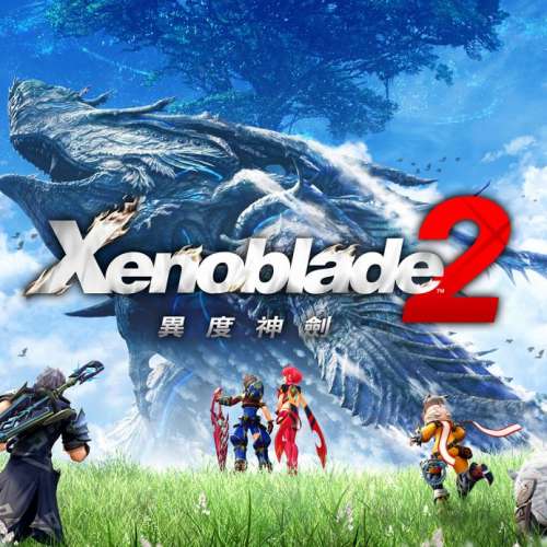 異度神劍2 Xenoblade Chronicles 2 	任天堂Switch