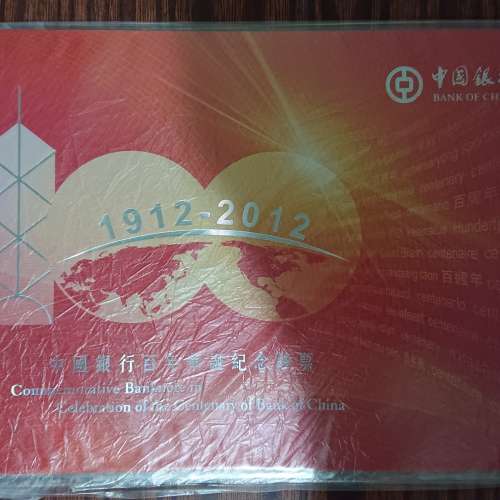 1912-2012年中國銀行百年華誕紀念鈔票