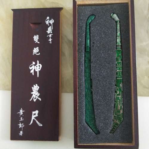 神兵玄奇 雙絕神農尺