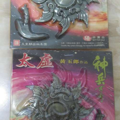 神兵玄奇 十大神兵 太虛