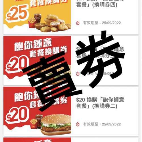 麥當勞 m記 早餐/包餐/雞餐/生日換購券